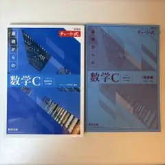 新課程チャート式基礎からの数学C (青チャート)