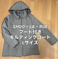 SHOO・LA・RUE フード付きキルティングコート Lサイズ