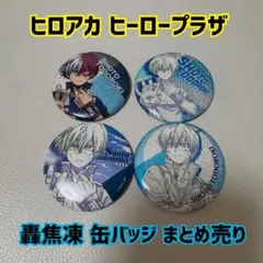 ヒロアカ ヒーロープラザ 缶バッジ 轟焦凍 まとめ売り