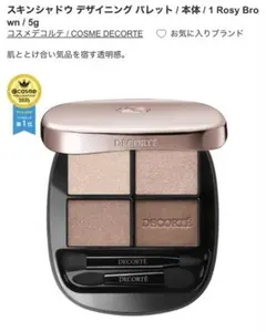 コスメデコルテ　スキンシャドウ デザイニング パレット 01