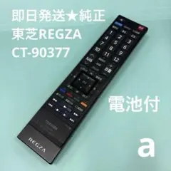 即日発送　純正　東芝　REGZA テレビ　リモコン CT-90377のサムネイル