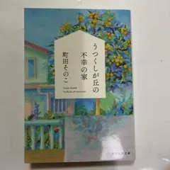 うつくしが丘の不幸の家のサムネイル