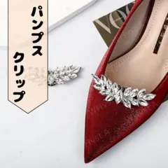 パンプス ビジュー クリップ 靴飾り 2個セット 結婚式 パーティー