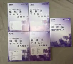 CPA 租税法 テキスト・答練セット 2026年目標 - メルカリ