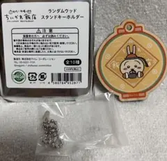 【4850】ちいかわ飯店 ランダムウッドスタンドキーホルダー うさぎ