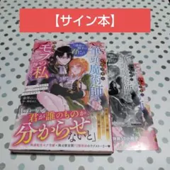 【サイン本】攻略対象の筆頭魔術師が「運命の相手は君だ」と婚姻届片手にモブの私を…
