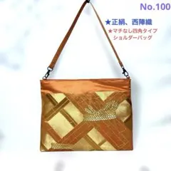 帯リメイクバッグ　No.100 ショルダーバッグ　ハンドメイド