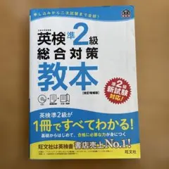 英検準2級総合対策教本 : 文部科学省後援