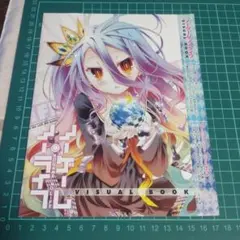 【非売品】ノーゲーム・ノーライフ ビジュアルブック