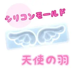 シリコンモールド　羽　天使の羽　レジン　ぷっくり　ハンドメイド素材　パーツ