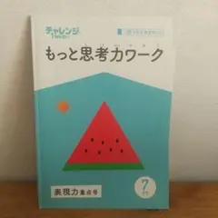 もっと思考カワーク 7月号