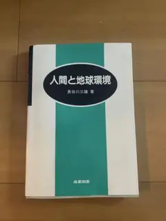 人間と地球環境 長谷川三雄著