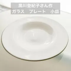 黒川登紀子　ガラス　乳白色　皿　プレートのサムネイル