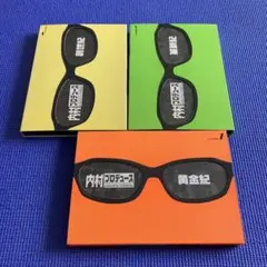 内村プロデュース　3枚セット