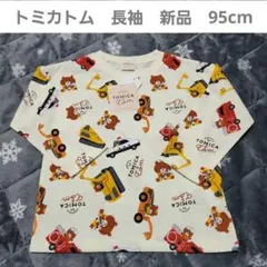 トミカトム　95cm　長袖　Tシャツ　はたらくのりもの　車　重機　乗り物