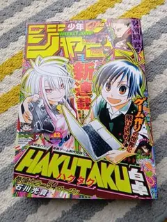 週刊少年ジャンプ 2024年43号★表紙 白卓 HAKUTAKU★