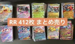 【ポケカ】RR 412枚 まとめ売り