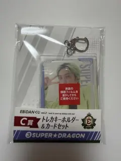 EBiDANくじC賞 トレカキーホルダー&カードセット SUPER★DRAGON