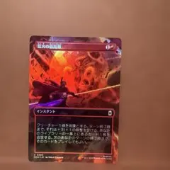 MTG 猛火の最高潮foilのサムネイル