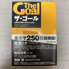 ザ・ゴール 企業の究極の目的とは何か