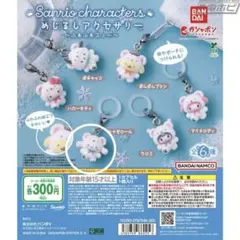 サンリオふわふわスノー　目印アクセサリー【シナモン】