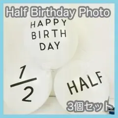 ハーフバースデー 3個セット バルーン 誕生日 白 お祝い 記念 風船 飾りのサムネイル