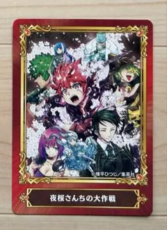 夜桜さんちの大作戦　ジャンプフェア2022　特典