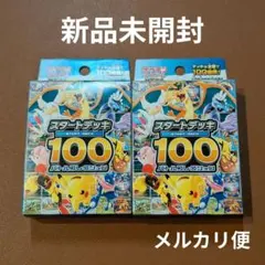 スタートデッキ100 新品未開封 2個 ポケモンカードゲームMEGA