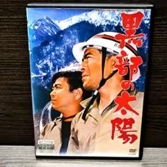 黒部の太陽 レンタル版DVD 石原裕次郎 三船敏郎 - メルカリ