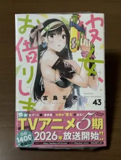 【即購入可】彼女、お借りします 43 初版