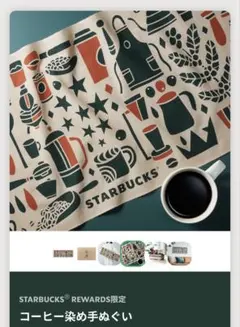 スターバックス スタバ Starbucks rewards コーヒー染め手ぬぐいのサムネイル