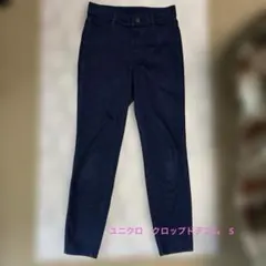 ユニクロ　ウルトラストレッチクロップドデニレギンスパンツ　サイズS