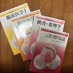 新医療秘書医学シリーズ 3.4.5.7の4冊セット