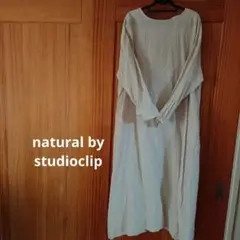 natural by studio clip リネン100