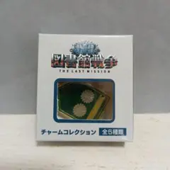 図書館戦争　チャームコレクション　新品未開封