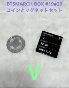 BTS MARCH BOX #19#20 コインとマグネットセット　V テテ
