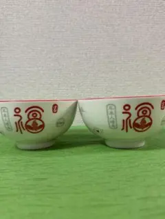 福の文字入り飯碗　2個セットのサムネイル