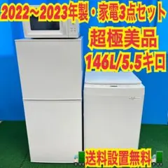 725 関東配送 超極美品 冷蔵庫 洗濯機 電子レンジ 一人暮らしセット 極美品のサムネイル