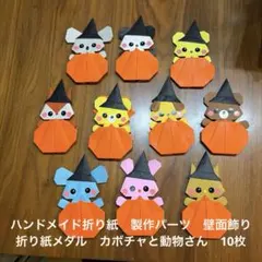 ハンドメイド折り紙　壁面飾り　折り紙メダル　ハロウィン　カボチャと動物さんのサムネイル