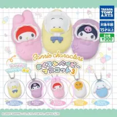 おくるみベイビーマスコット3 マイメロディ