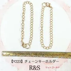 【Y223】チェーンキーホルダー　2本セット♥マットゴールド♥