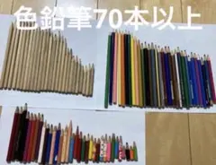 色鉛筆　まとめ売り　70本以上