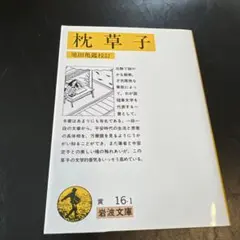 枕草子 池田亀鑑 岩波文庫 16-1のサムネイル