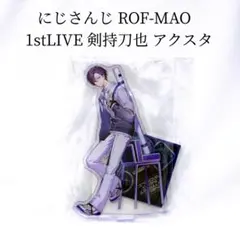 未開封 にじさんじ ROF-MAO 1stLIVE 剣持刀也 アクリルスタンド