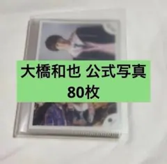2026年最新】大橋和也の人気アイテム - メルカリ