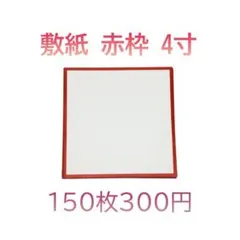 敷紙 赤枠(4寸サイズ約12cm×12cm)｜150枚セット300円｜食品原紙