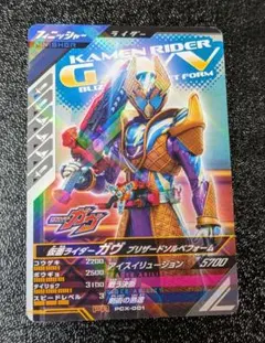 仮面ライダーガヴ PCX-001【ガンバレジェンズ 仮面ライダーバトル】
