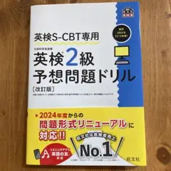 英検S-CBT専用 英検2級予想問題ドリル　おまけ付き