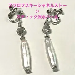 スワロフスキーシャネルストーンとスティック型淡水パールイヤリング