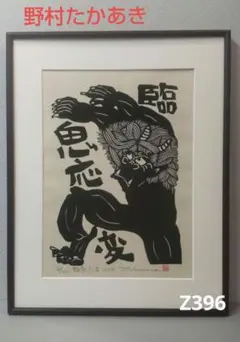 82Z326版画 木版画 たかあき 絵画 彫刻 木彫 掛け軸 絵本 82z326絵画 たかあき 版画 木版画 彫刻 木彫 掛軸 絵本 - メルカリ